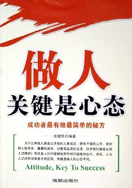 做人關(guān)鍵是心態(tài)張健華 做人關(guān)鍵是心態(tài)張健華