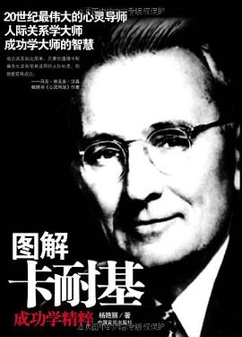 圖解卡耐基成功學精粹