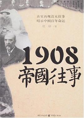 1908帝國往事張研 1908帝國往事張研