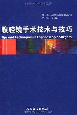 腹腔鏡手術技術與技巧 腹腔鏡手術技術與技巧