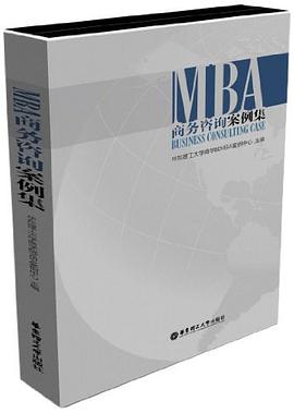 MBA商務咨詢案例集 MBA商務咨詢案例集