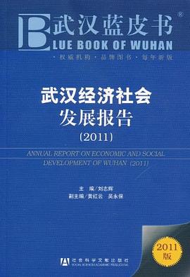 武漢經濟社會發展報告 武漢經濟社會發展報告