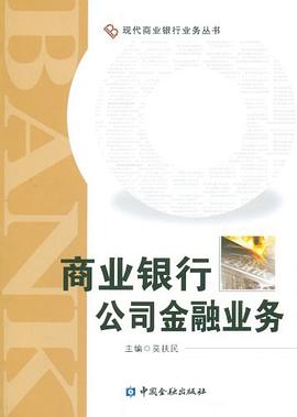 商業銀行公司金融業務 商業銀行公司金融業務