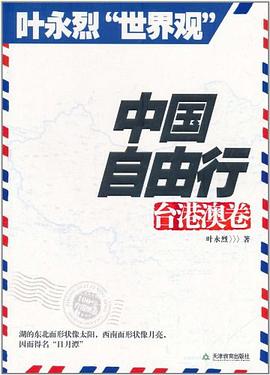 中國自由行臺(tái)港澳卷 中國自由行臺(tái)港澳卷