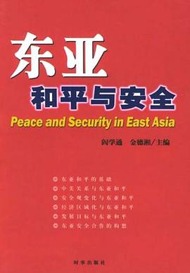 東亞和平與安全閻學(xué)通 東亞和平與安全閻學(xué)通