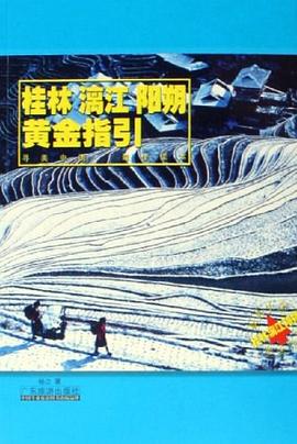 桂林漓江陽朔黃金指引 桂林漓江陽朔黃金指引