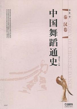 中國(guó)舞蹈通史秦漢卷 中國(guó)舞蹈通史秦漢卷