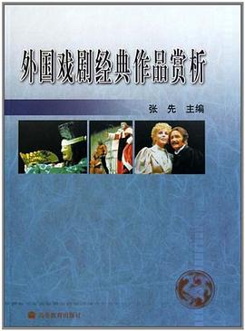 外國戲劇經典作品賞析