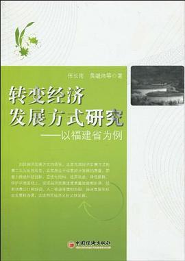 轉變經濟發展方式研究 轉變經濟發展方式研究