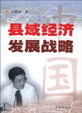 中國縣域經濟發展戰略 中國縣域經濟發展戰略