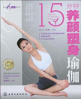 15分鐘養(yǎng)顏塑身瑜伽 15分鐘養(yǎng)顏塑身瑜伽