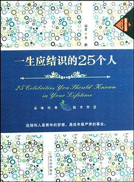 一生應結識的25個人 一生應結識的25個人