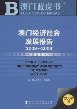 澳門經(jīng)濟(jì)社會(huì)發(fā)展報(bào)告 澳門經(jīng)濟(jì)社會(huì)發(fā)展報(bào)告