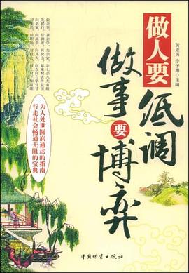 做人要低調(diào)做事要博弈 做人要低調(diào)做事要博弈