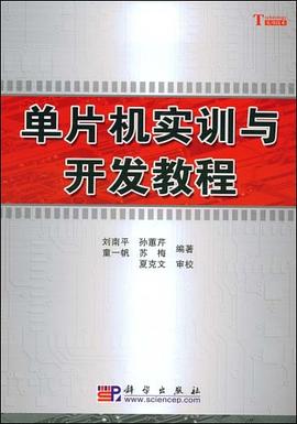 單片機實訓與開發教程 單片機實訓與開發教程