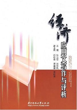 經濟應用文寫作與評析