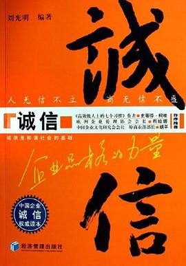 《誠信企業(yè)品格的力量》讀后感300字：誠信背后的力量，企業(yè)如何以誠取勝？