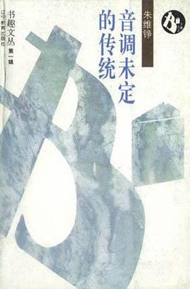音調未定的傳統(tǒng)朱維錚 音調未定的傳統(tǒng)朱維錚