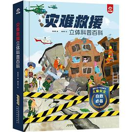 災難救援立體科普百科 災難救援立體科普百科