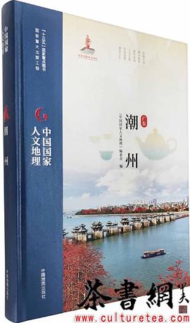 中國(guó)國(guó)家人文地理潮州 中國(guó)國(guó)家人文地理潮州
