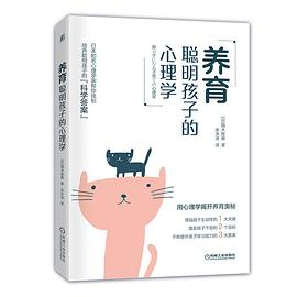 養(yǎng)育聰明孩子的心理學(xué) 養(yǎng)育聰明孩子的心理學(xué)