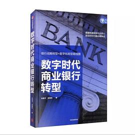 數字時代商業銀行轉型 數字時代商業銀行轉型