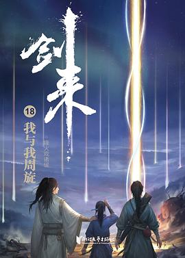 劍來(lái)18我與我周旋 劍來(lái)18我與我周旋