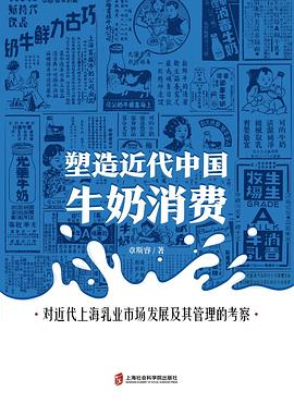 塑造近代中國(guó)牛奶消費(fèi) 塑造近代中國(guó)牛奶消費(fèi)
