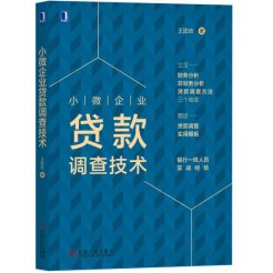 小微企業(yè)貸款調(diào)查技術(shù) 小微企業(yè)貸款調(diào)查技術(shù)