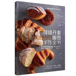 可頌丹麥面包手作全書 可頌丹麥面包手作全書