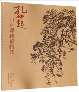 孔仲起山水課圖稿精選 孔仲起山水課圖稿精選