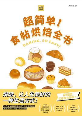 超簡(jiǎn)單!食帖烘焙全書(shū) 超簡(jiǎn)單!食帖烘焙全書(shū)
