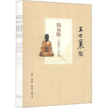 錦灰堆-王世襄集-- 錦灰堆-王世襄集--