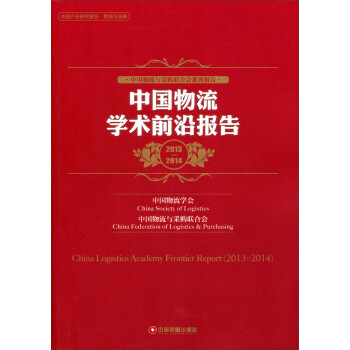 中國物流學術前沿報告 中國物流學術前沿報告
