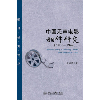 中國無聲電影翻譯研究 中國無聲電影翻譯研究