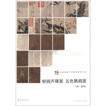 柳鴉蘆雁圖五色鸚鵡圖 柳鴉蘆雁圖五色鸚鵡圖