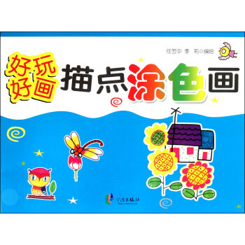 描點涂色畫/好玩好畫 描點涂色畫/好玩好畫