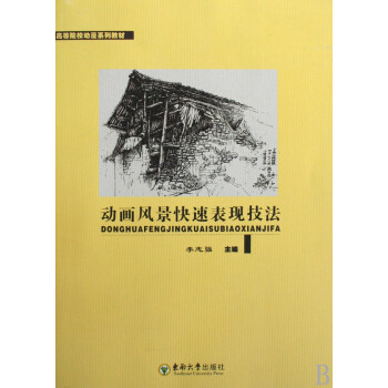 動畫風景快速表現技法 動畫風景快速表現技法