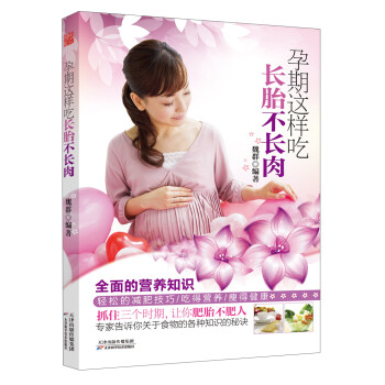 孕期這樣吃長胎不長肉 孕期這樣吃長胎不長肉