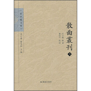 任中敏文集散曲叢刊 任中敏文集散曲叢刊