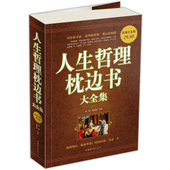 人生哲理枕邊書大全集