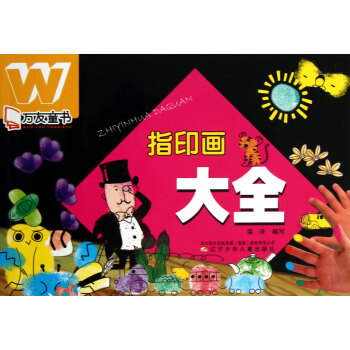 指印畫大全/萬友童書