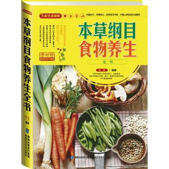 本草綱目食物養生全書