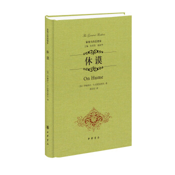 最偉大的思想家休謨 最偉大的思想家休謨