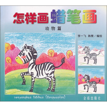 怎樣畫蠟筆畫動物篇