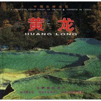 中國旅游全覽--黃龍