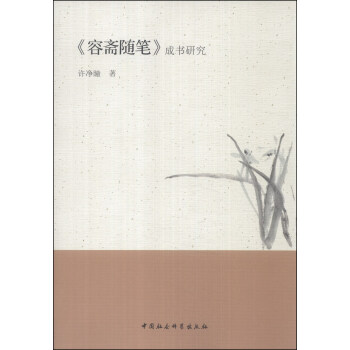 《容齋隨筆》成書研究