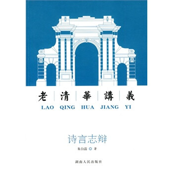 詩言志辯老清華講義