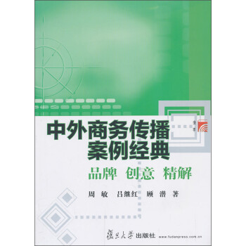 中外商務(wù)傳播案例經(jīng)典 中外商務(wù)傳播案例經(jīng)典