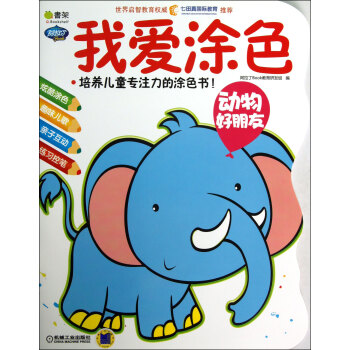 我愛涂色-動物好朋友